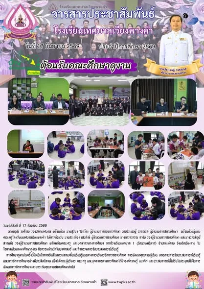 โรงเรียนเทศบาล 1 (วัดพรหมวิหาร) อำเภอแม่สาย จังหวัดเชียงราย ในโอกาสเดินทางมาศึกษาดูงาน กิจกรรมบ้านนักวิทยาศาสตร์ และกิจกรรมการจัดประสบการณ์เรียนรู้